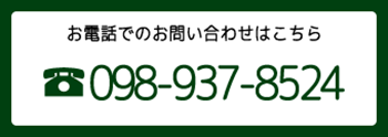 沖縄PR電話でのお問い合わせ