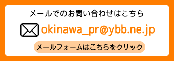 沖縄PRメールでのお問い合わせ