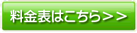 料金表はこちら