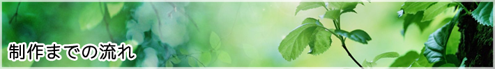 制作までの流れ