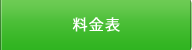 沖縄PR　料金表