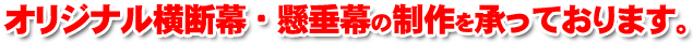オリジナル横断幕・懸垂幕の制作を承っております。