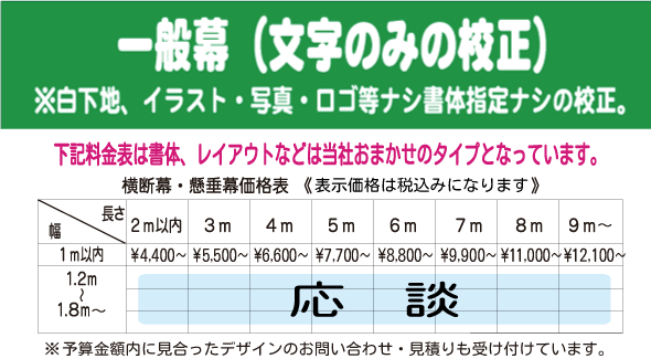 料金表 一般幕