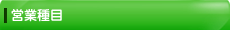 営業種目