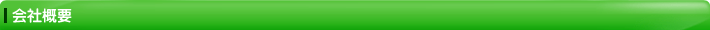 会社概要