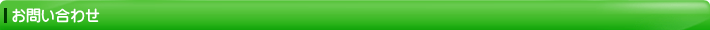 お問い合わせ