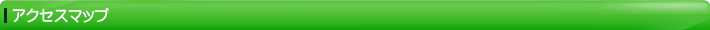アクセスマップ