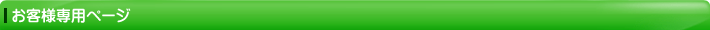 お客様専用ページ