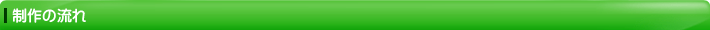 制作の流れ